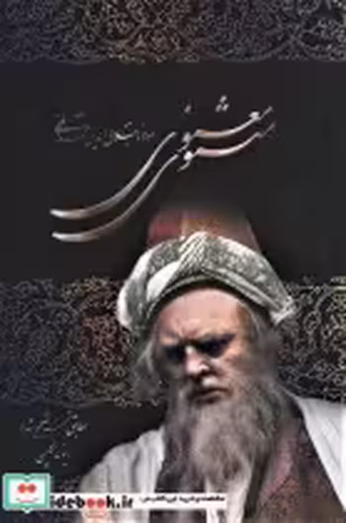 قیمت و خرید کتاب مثنوی معنوی نشر علم اثر مولانا جلال الدین محمد بلخی(مولوی) | ایده بوک