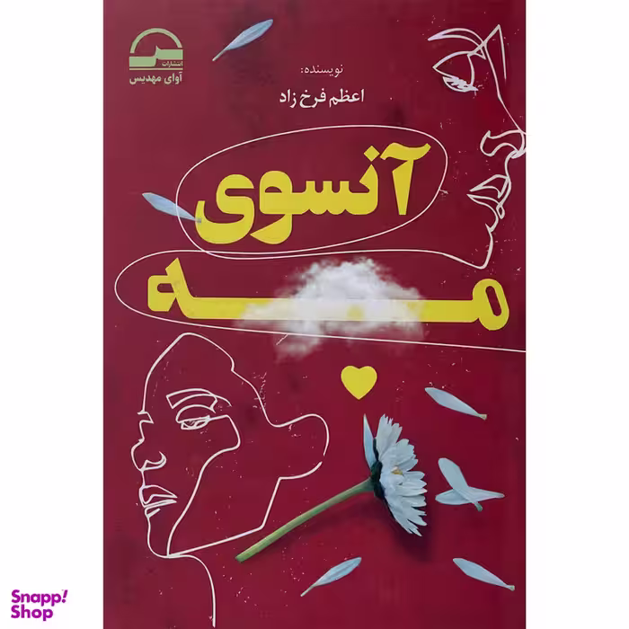 کتاب آنسوی مه اثر اعظم فرخ زاد انتشارات آوای مهديس