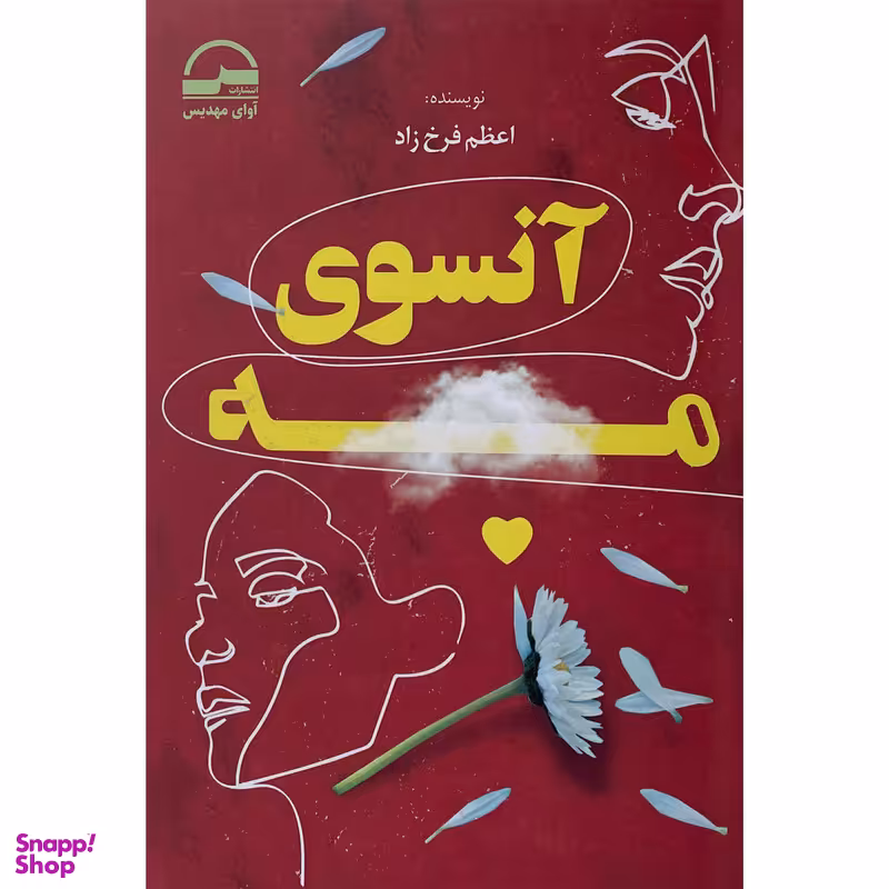 کتاب آنسوی مه اثر اعظم فرخ زاد انتشارات آوای مهديس