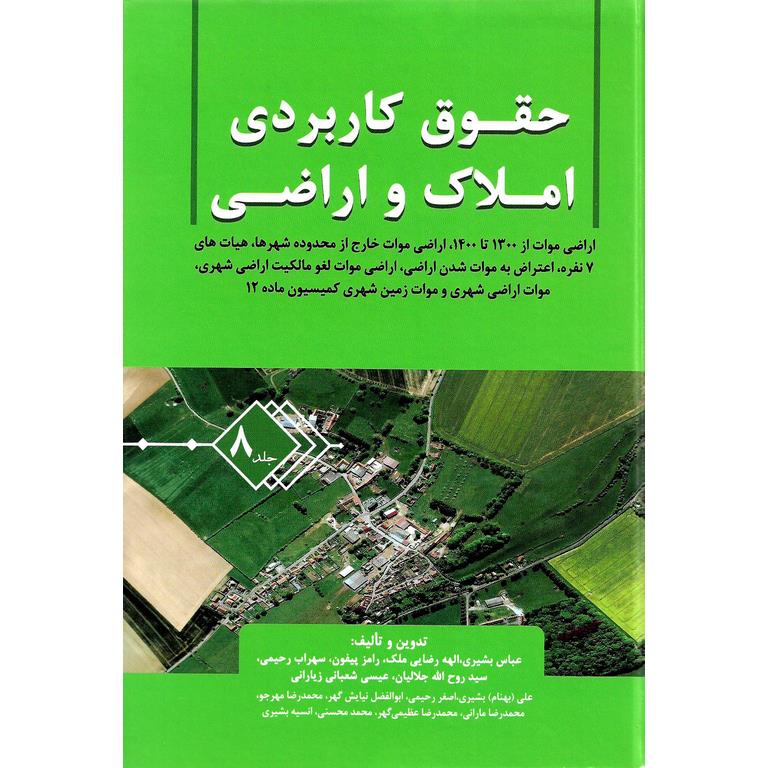 حقوق کاربردی املاک و اراضی جلد 8