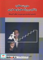 خرید کتاب مدیریت عملکرد با تاکید بر برنامه های توسعه فردی | ایده بوک