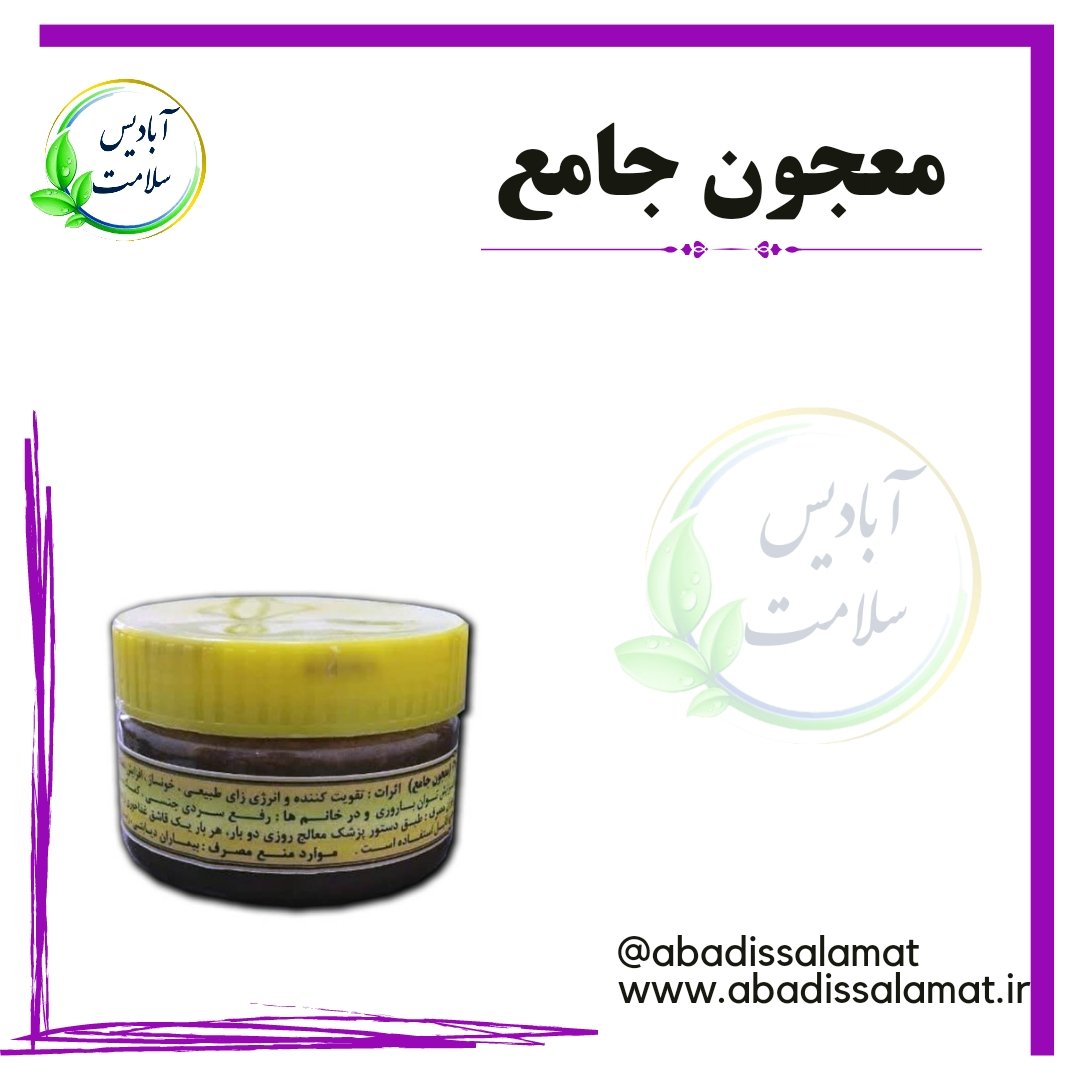 معجون جامع آبادیس 