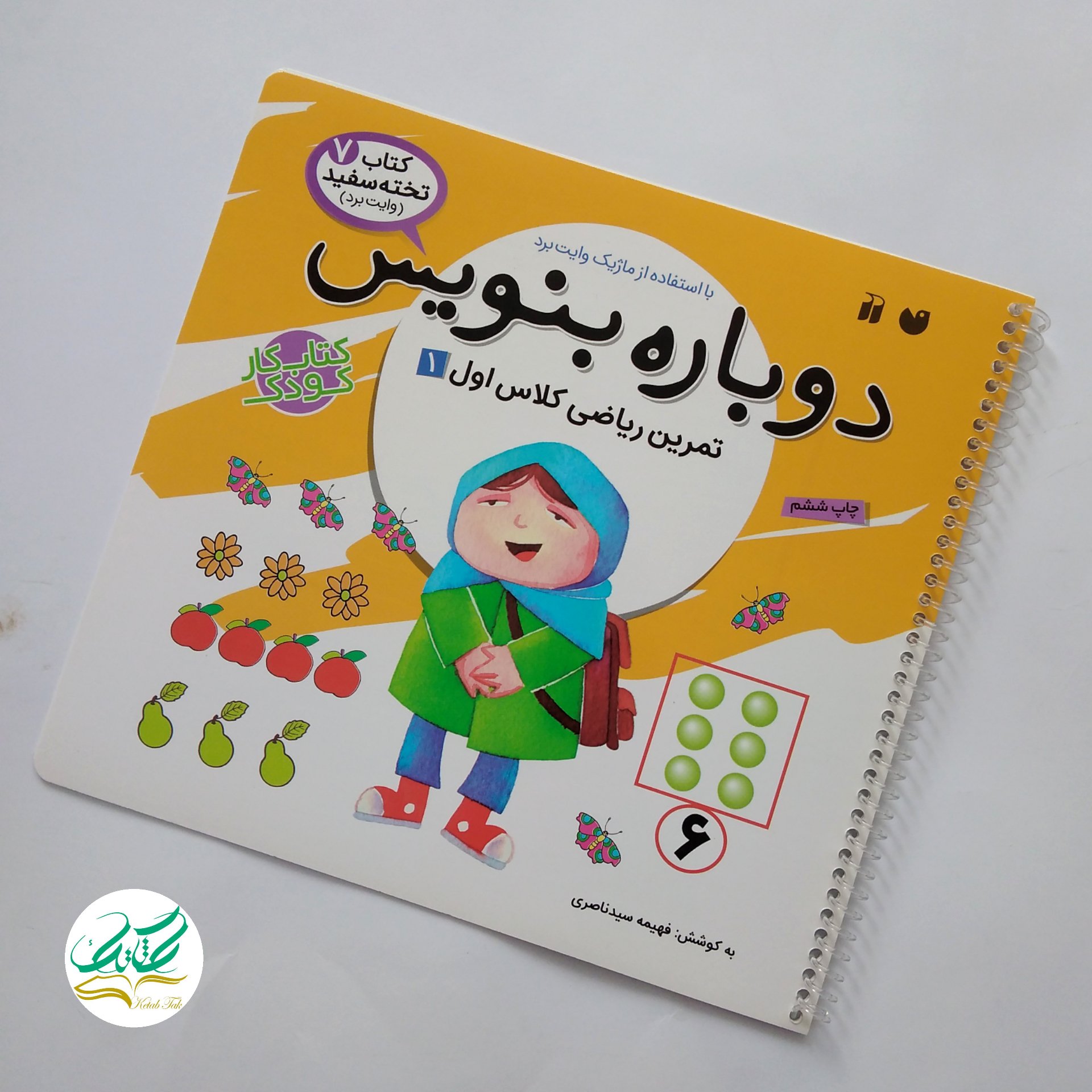 کتاب دوباره بنویس 7 ریاضی اول دبستان
کتاب آموزشی