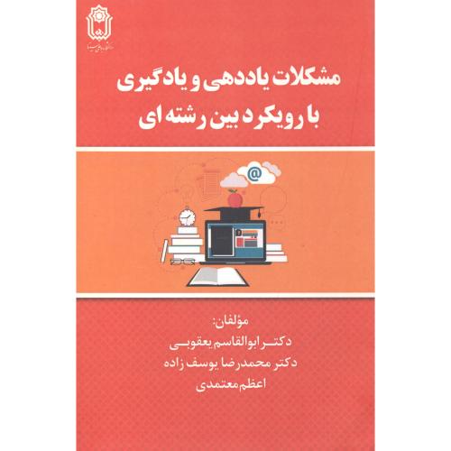 کتاب مشکلات یاددهی و یادگیری با رویکرد بین رشته ای