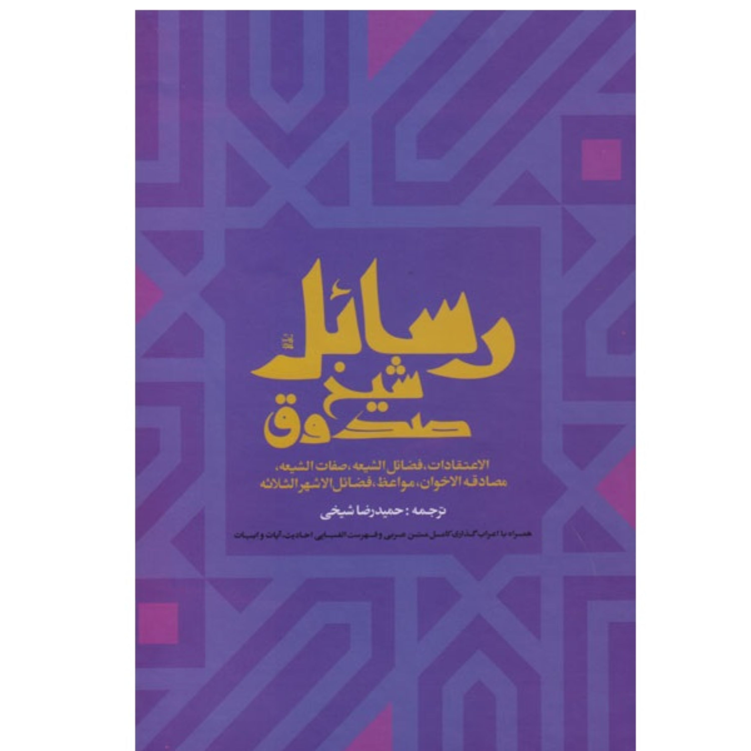 رسائل شیخ صدوق گالینگور با ترجمه حمیر رضا شیخی