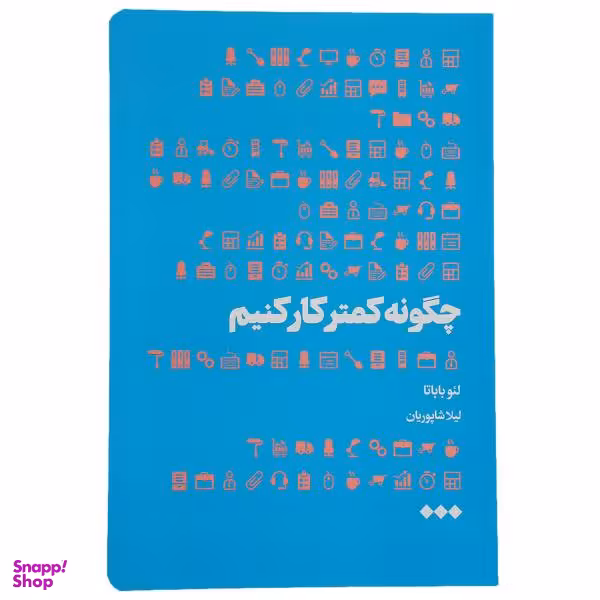 کتاب چگونه کمتر کار کنیم اثر لیو باباتا