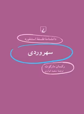 دانشنامه فلسفه آستنفورد 61 - سهروردی - اثر رکسان مارکوت - انتشارات ققنوس | چی بخونم