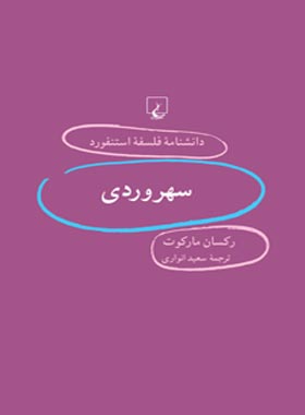 دانشنامه فلسفه آستنفورد 61 - سهروردی - اثر رکسان مارکوت - انتشارات ققنوس | چی بخونم