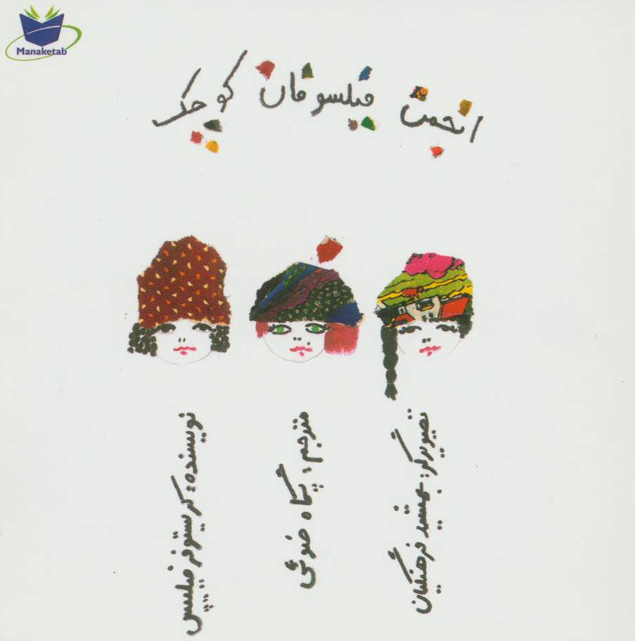 کتاب انجمن فیلسوفان کوچک