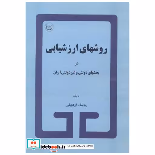 کتاب روشهای ارزشیابی در بخشهای دولتی و غیر دولتی ایران اثر یوسف اردبیلی