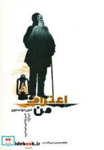 قیمت و خرید کتاب اعتراف من اثر لئو نیکلایویچ تولستوی | ایده بوک