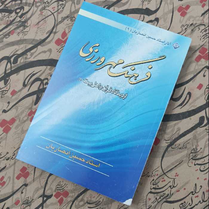 فرهنگ مهرورزی از دیدگاه قرآن و اهل بیت نوشته استاد حسین انصاریان