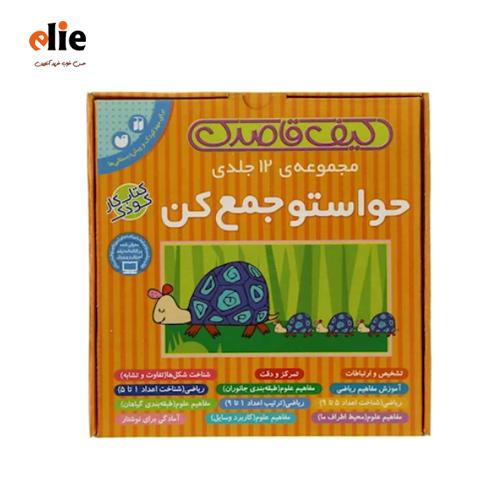 مجموعه کتاب حواستو جمع کن سری 1