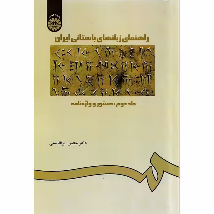 راهنمای زبانهای باستانی ایران (جلد دوم - دستور و واژه نامه)