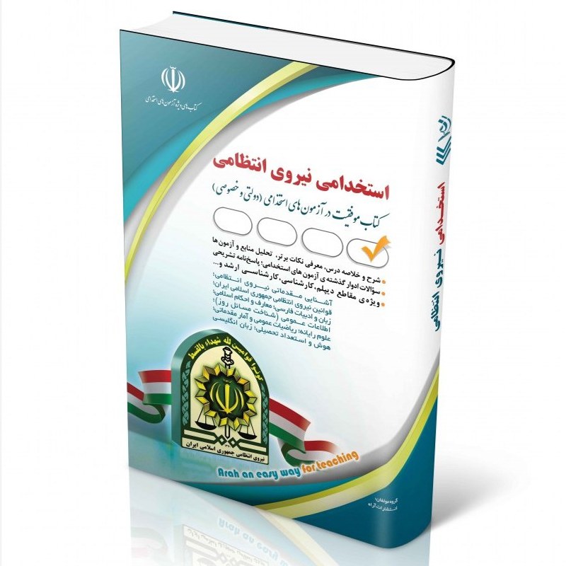کتاب استخدامی نیروی انتظامی