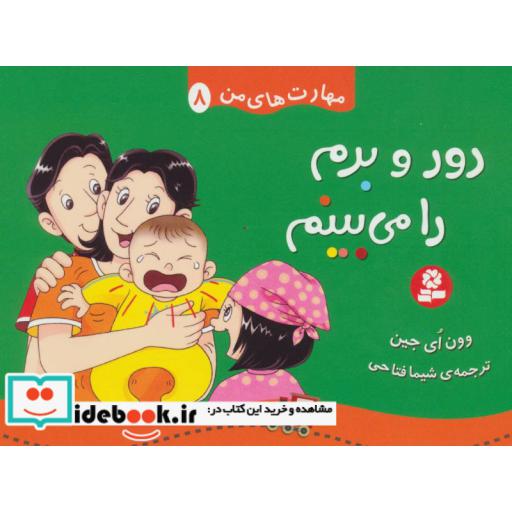 کتاب مهارت های من 8 (دور و برم را می بینم)،(گلاسه) اثر وون ای جین