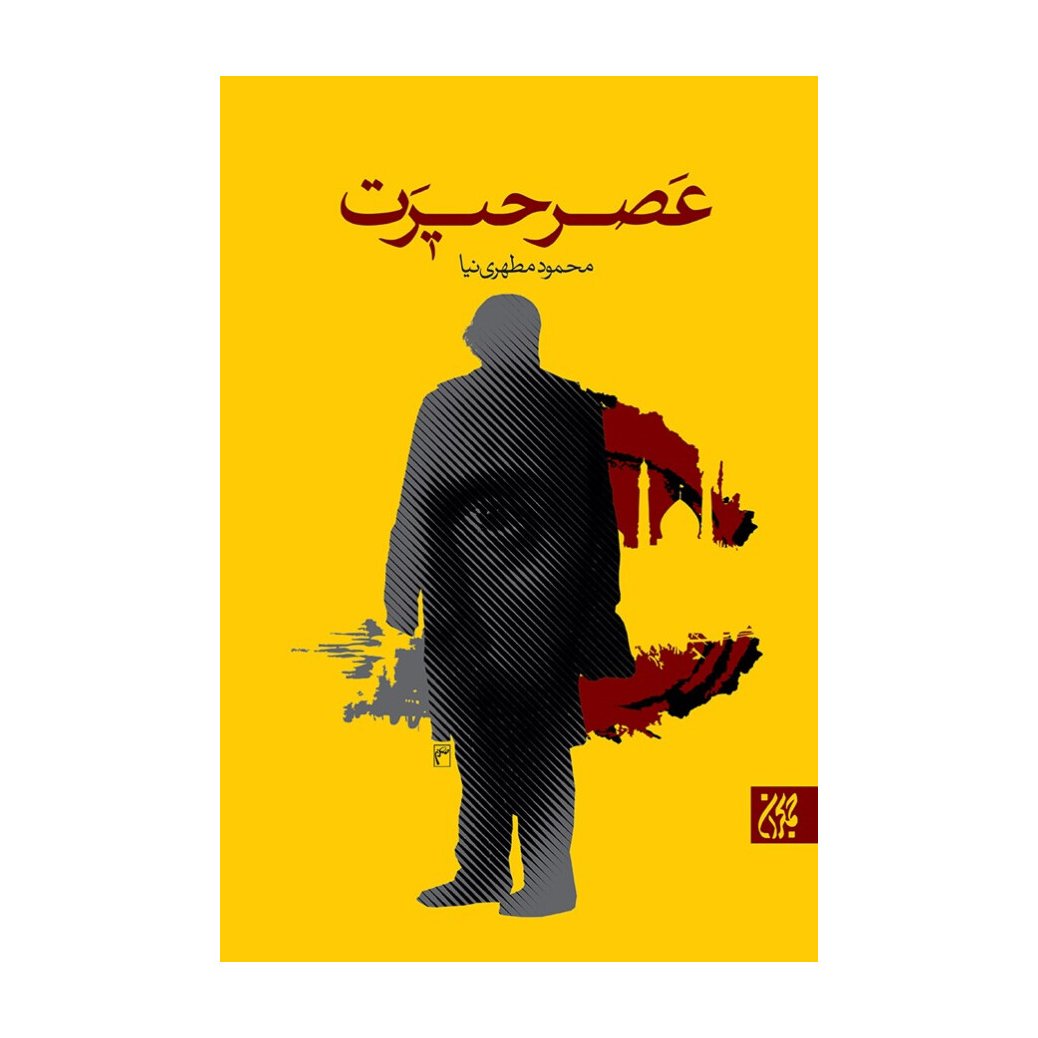 کتاب عصر حیرت،جمکران