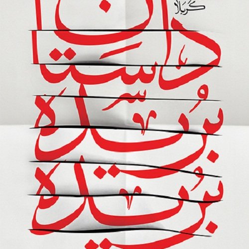 داستان بریده بریده