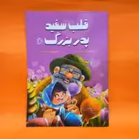 کتاب قلب سفید پدربزرگ (خداشناسی برای کودکان) نوشته مسلم ناصری انتشارات جمکران 