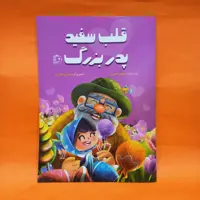 کتاب قلب سفید پدربزرگ (خداشناسی برای کودکان) نوشته مسلم ناصری انتشارات جمکران