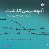 آنچه بر من گذشت (خاطرات عارف (علی) پاینده) نشر اختران