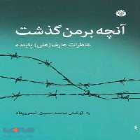 آنچه بر من گذشت (خاطرات عارف (علی) پاینده) نشر اختران
