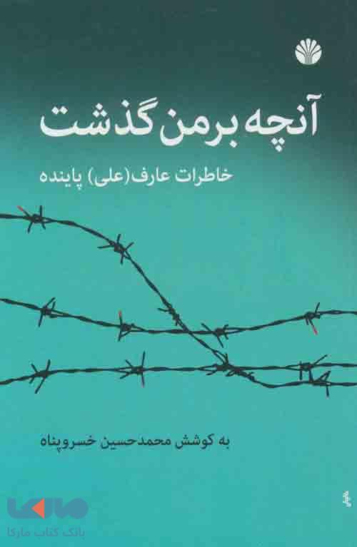 آنچه بر من گذشت (خاطرات عارف (علی) پاینده) نشر اختران