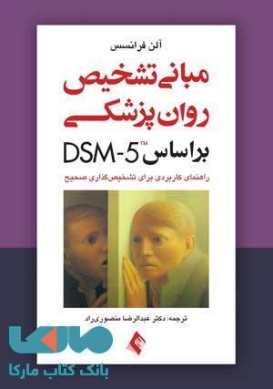 مبانی تشخیص روان پزشکی بر اساس DSM-5 نشر ارجمند