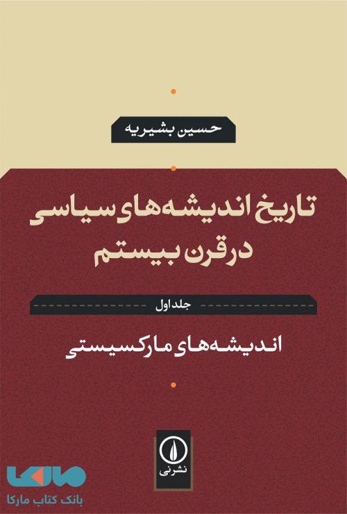 اندیشه های مارکسیستی جلد اول نشر نی
