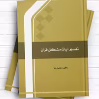 کتاب تفسیر آیات مشکل قرآن اثر یعقوب جعفری نیا نشر المصطفی
