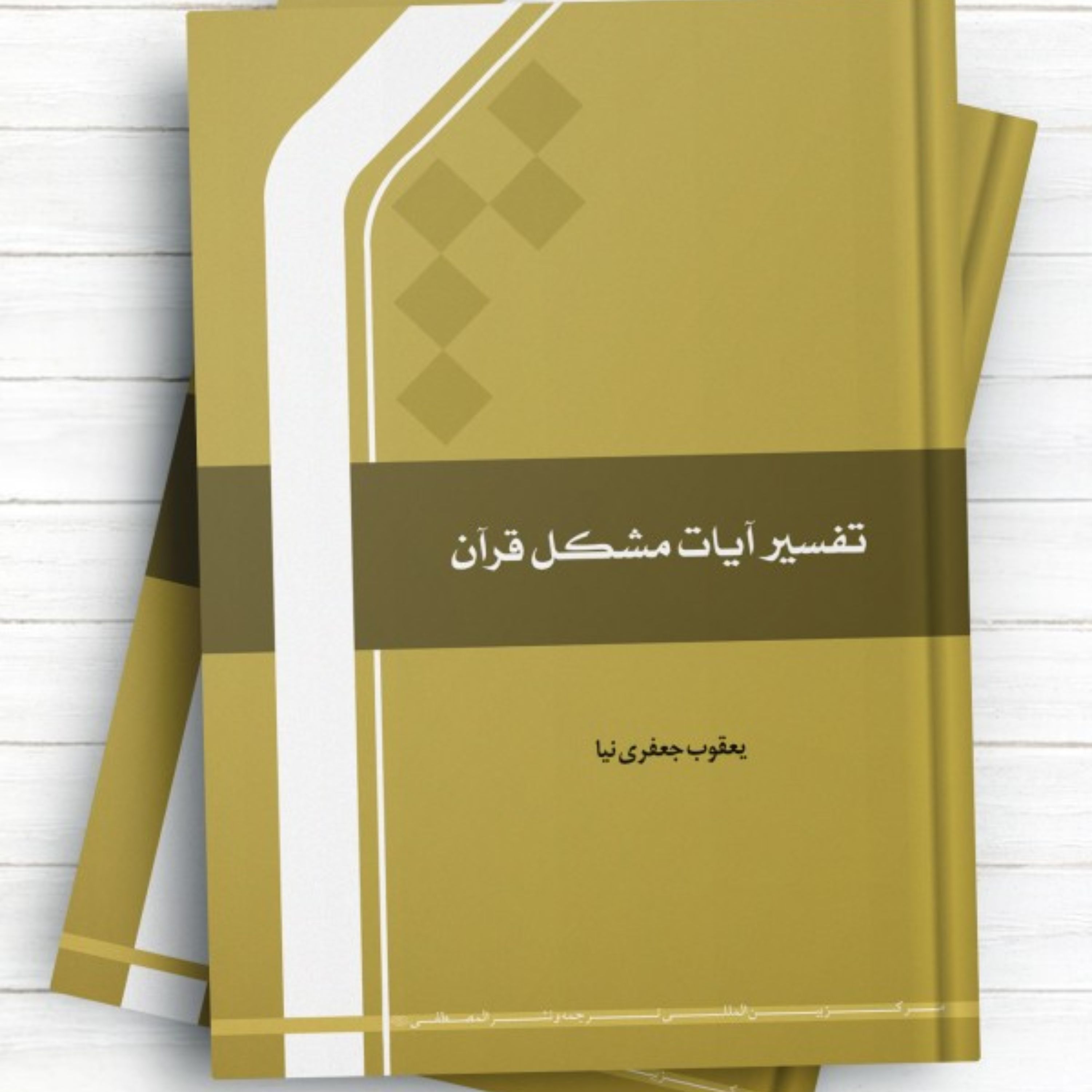 کتاب تفسیر آیات مشکل قرآن اثر یعقوب جعفری نیا نشر المصطفی