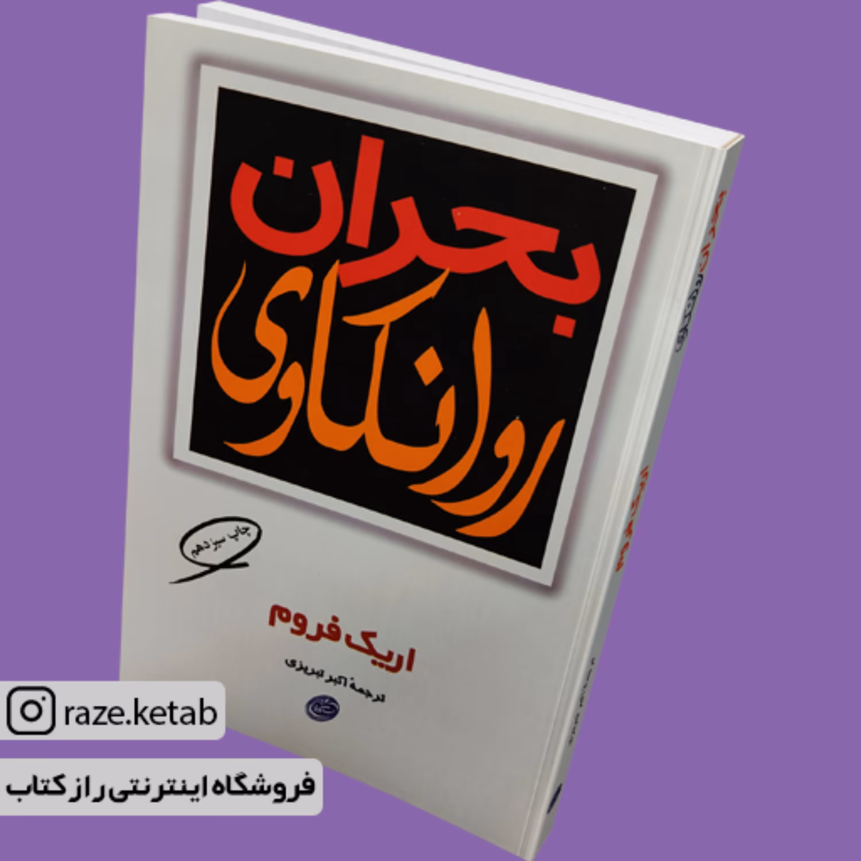 کتاب بحران روانکاوی (اریک فروم) (انتشارات مروارید)