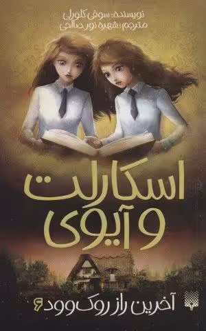 اسکارلت و آیوی 6 (آخرین راز روک وود)