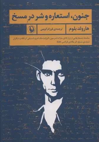 جنون،استعاره و شر در مسخ