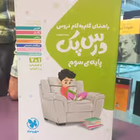 کتاب کمک درسی درس پک پایه سوم دبستان / انتشارات مهر و ماه 