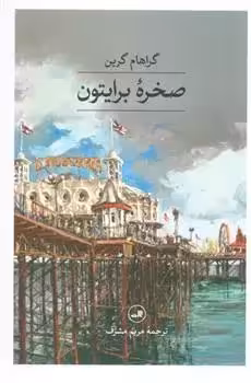 صخره برایتون (گالینگور)