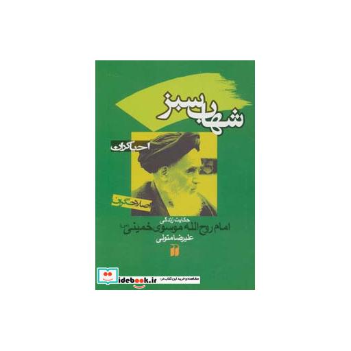 کتاب شهاب سبز:حکایت زندگی امام روح الله موسوی خمینی (احیاگران،اصلاحگران) اثر علیرضا متولی