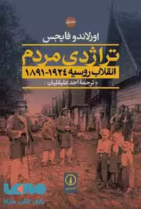 تراژدی مردم انقلاب روسیه نشر نی