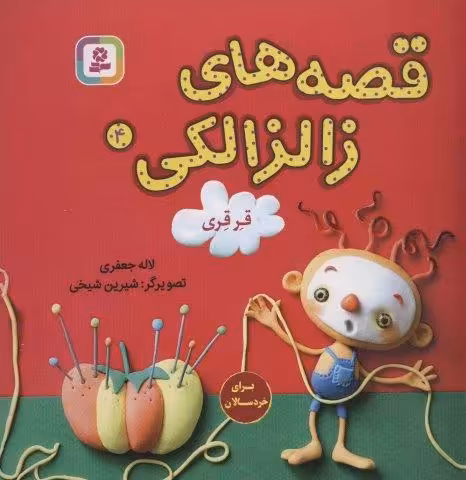 قصه های زالزالکی 4 (قرقری)،(گلاسه)