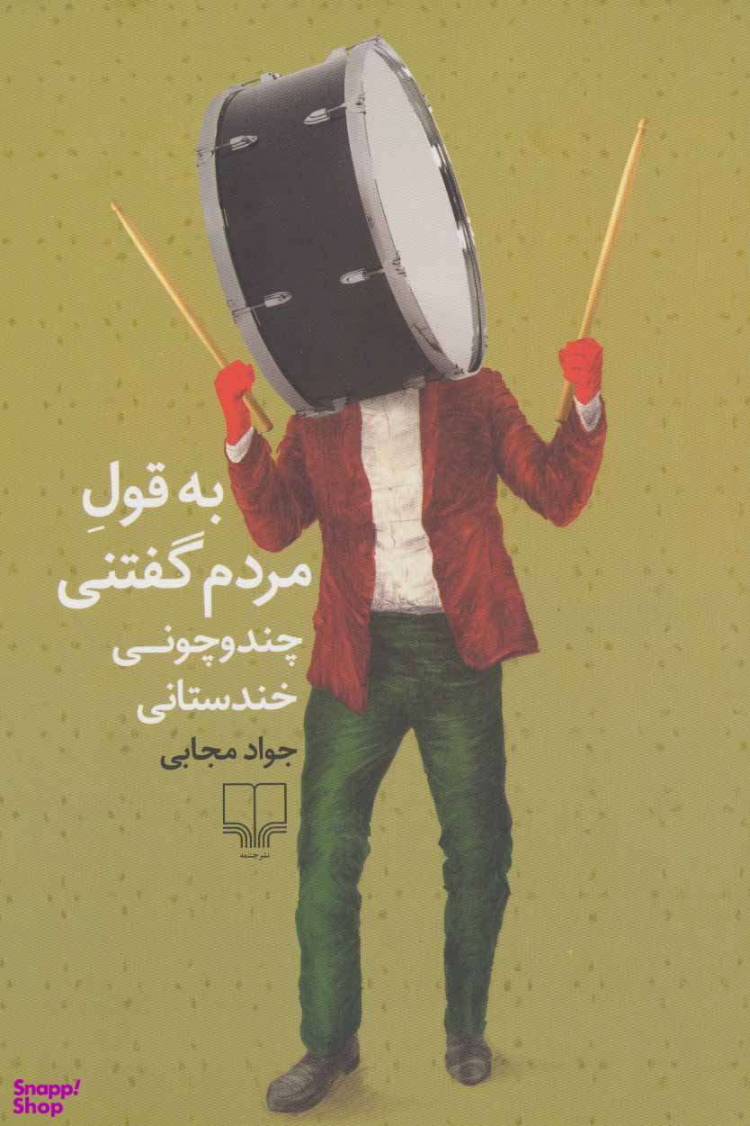 به قول مردم گفتنی