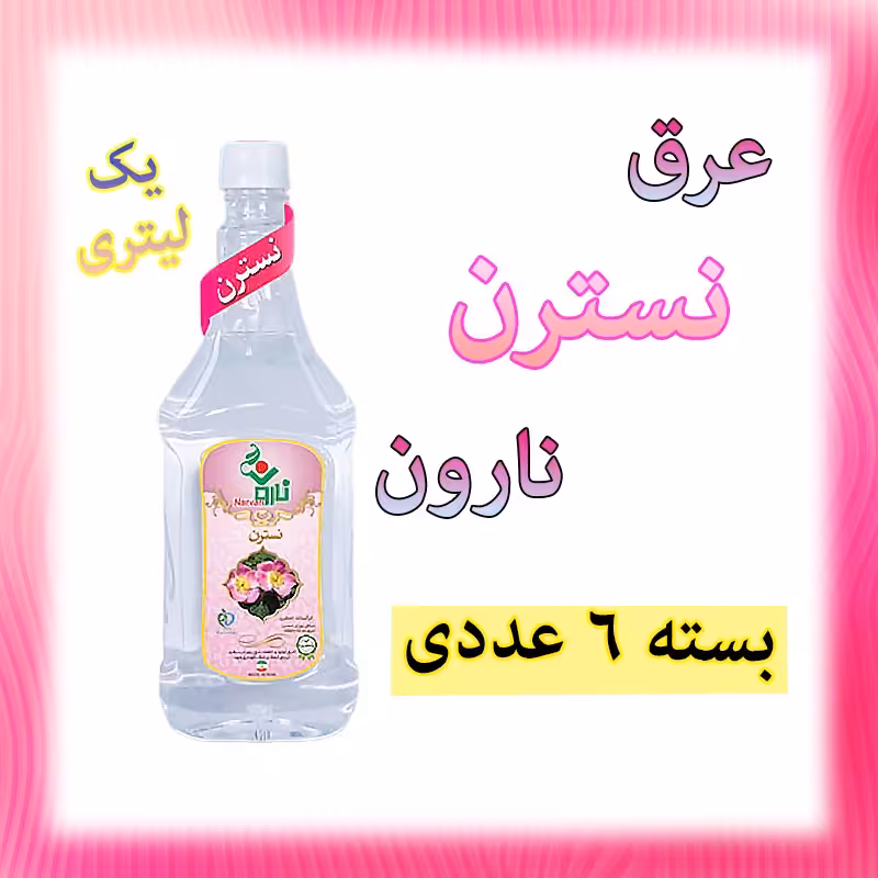 عرق نسترن نارون یک لیتری - بسته 6 عددی  
