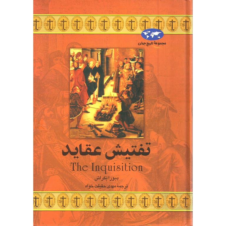تفتیش عقاید (مجموعه تاریخ جهان - 17)