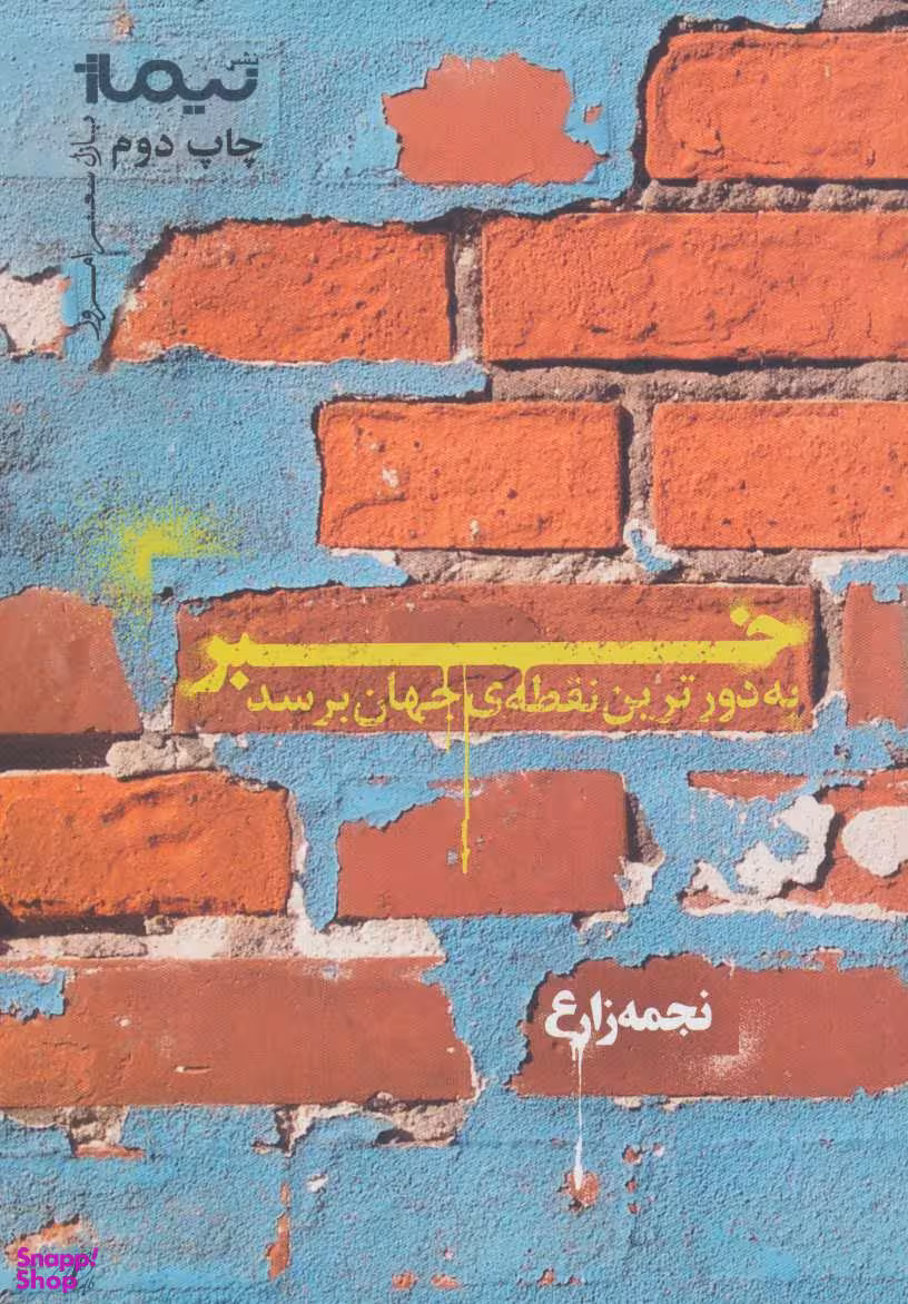 خبر به دور ترین نقطه ی جهان برسد