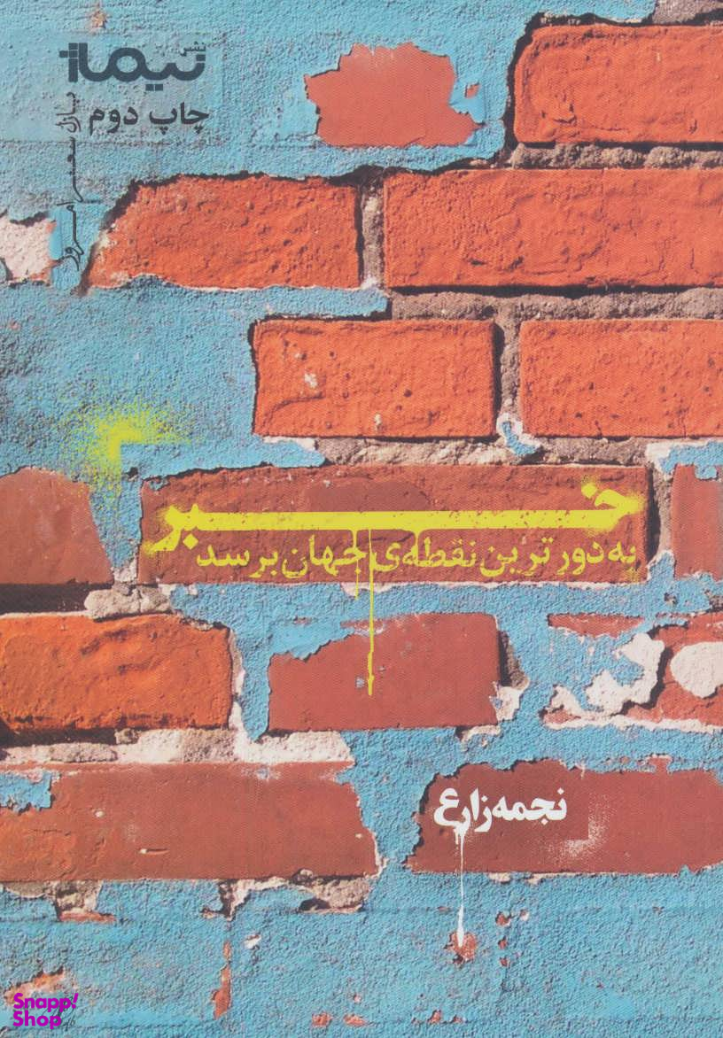خبر به دور ترین نقطه ی جهان برسد