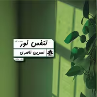 کتاب تنفس نور اثر نسرین ناصری نشر افرا (مجموعه شعر)