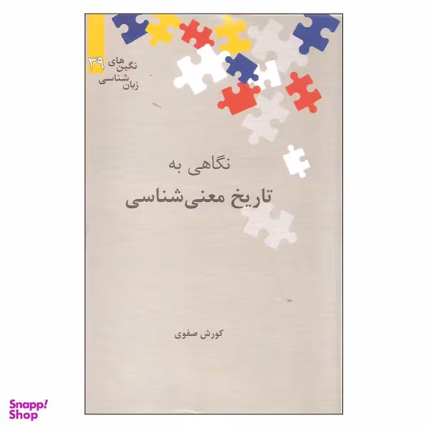 کتاب نگاهی به تاریخ معنی شناسی اثر کورش صفوی نشر علمی