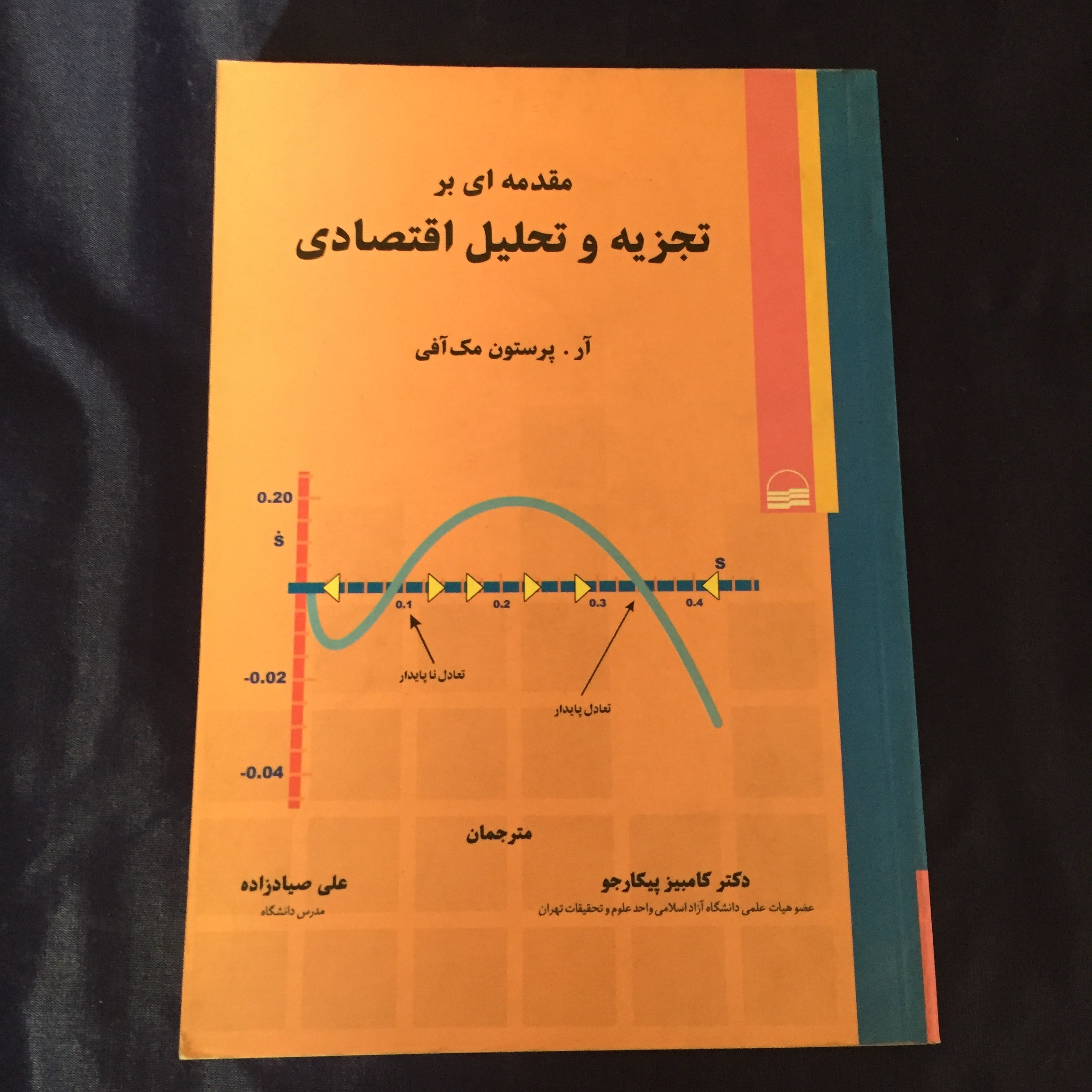 کتاب مقدمه ای بر تجزیه و تحلیل اقتصادی