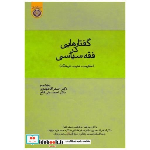 کتاب گفتارهایی در فقه سیاسی (حکومت اثر اصغر آقا مهدوی