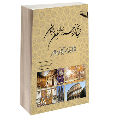 تاریخ هنر و معماری ایران و جهان از آغاز هنر تا هنر معاصر نشر طحان (12484)