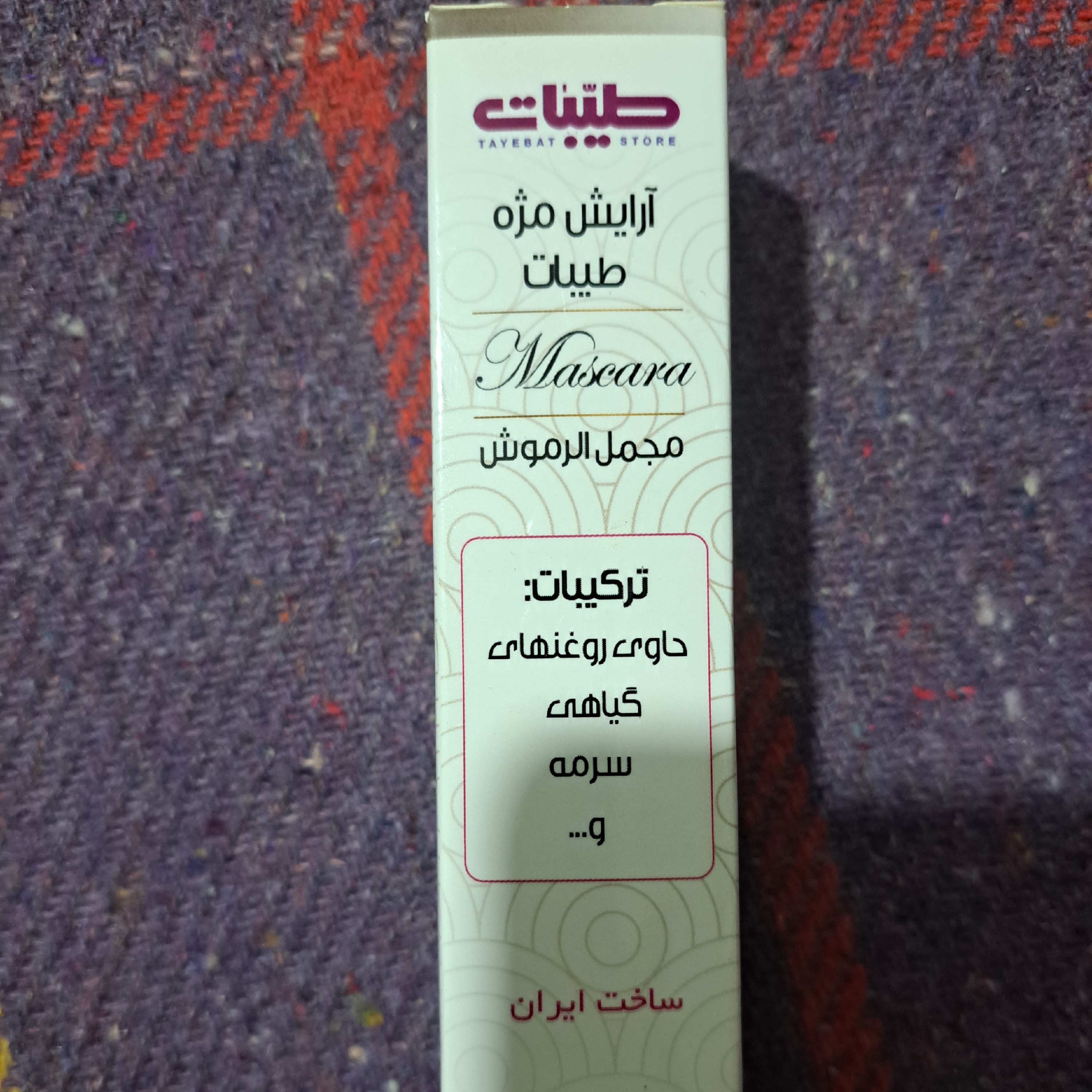 ریمل طبیعی یا آرایش مژه طبیعی ،زینتی و تقویت کننده